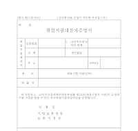취업지원대상자증명서 취업지원대상자증명서